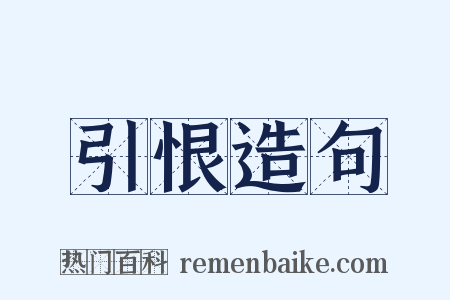引恨造句是什么意思的图片
